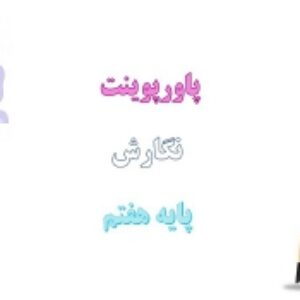 دانلود پاورپوینت کامل نگارش پایه هفتم