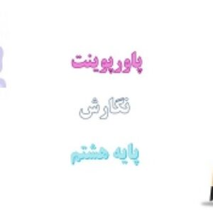 دانلود پاورپوینت کامل درس نگارش پایه هشتم