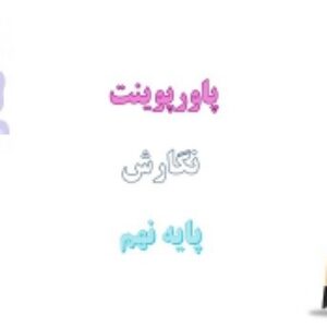 دانلود پاورپوینت کامل درس نگارش پایه نهم