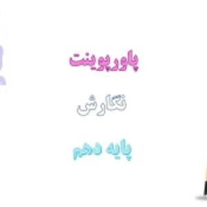 دانلود پاورپوینت کامل درس نگارش پایه دهم