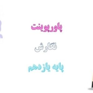 دانلود پاورپوینت کامل نگارش پایه یازدهم