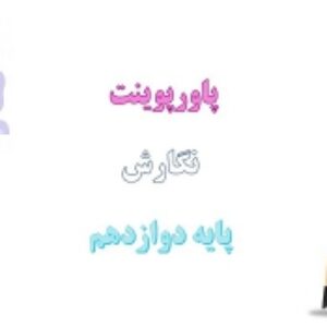 دانلود پاورپوینت کامل نگارش پایه دوازدهم