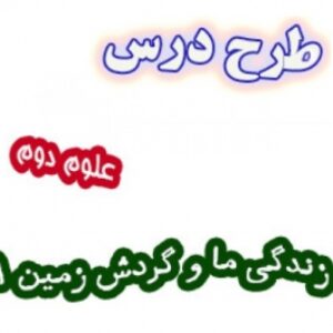 طرح درس روزانه جدید درس علوم پایه دوم ابتدایی موضوع درس زندگی ما و گردش زمین1 فایل Word قابل ویرایش کامل و دقیق