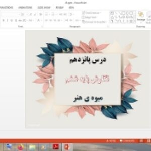 دانلود پاورپوینت میوه هنر درس پانزدهم نگارش پایه ششم