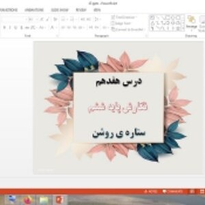 دانلود پاورپوینت ستاره روشن درس هفدهم نگارش پایه ششم