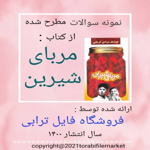 سوالات مطرح شده از کتاب مربای شیرین