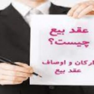 پژوهش و تحقیق اجاره – عقد- بیع