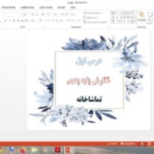 دانلود پاورپوینت تماشاخانه درس 1 نگارش پایه پنجم دبستان