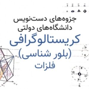 جزوه کریستالوگرافی (بلورشناسی) فلزات (خط خوش و اختصاصی) همراه با مثال های حل شده