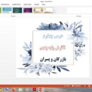 دانلود پاورپوینت بازرگان و پسران درس 4 نگارش پایه پنجم دبستان