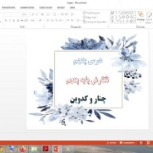 دانلود پاورپوینت چنار و کدوبن درس 5 نگارش پایه پنجم دبستان