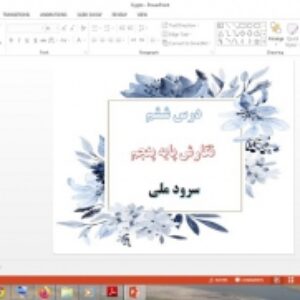 دانلود پاورپوینت سرود ملی درس 6 نگارش پایه پنجم دبستان