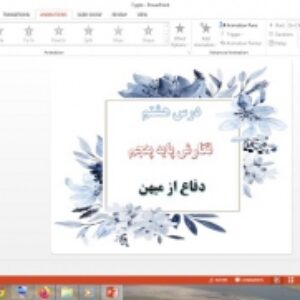 دانلود پاورپوینت دفاع از میهن درس 8 نگارش پایه پنجم دبستان