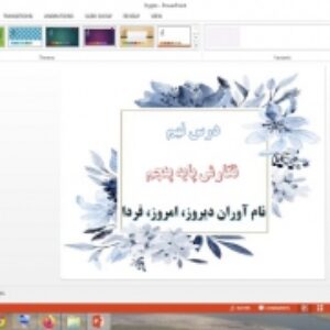 دانلود پاورپوینت نام آوران دیروز امروز فردا درس 9 نگارش پایه پنجم دبستان