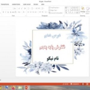 دانلود پاورپوینت نام نیکو درس 10 نگارش پایه پنجم دبستان