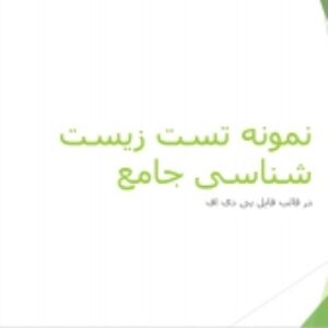 نمونه تست زیست شناسی جامع مجموعه دوم