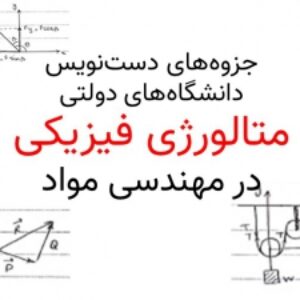 جزوه دست نویس متالورژی فیزیکی (خط خوش و اختصاصی) همراه با مثال های حل شده