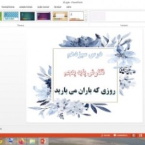 دانلود پاورپوینت روزی که باران می بارید درس 13 نگارش پایه پنجم دبستان
