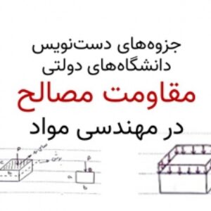 جزوه دست نویس مقاومت مصالح (خط خوش و اختصاصی) همراه با مثال های حل شده