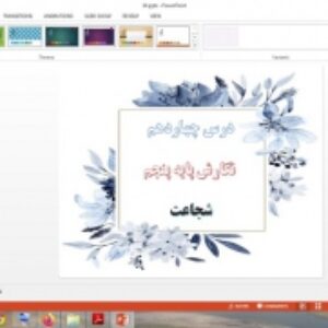 دانلود پاورپوینت شجاعت درس 14 نگارش پایه پنجم دبستان