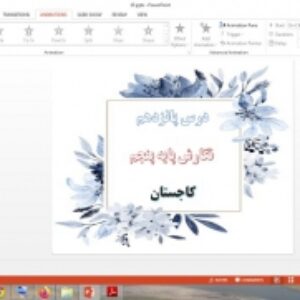 دانلود پاورپوینت کاجستان درس 15 نگارش پایه پنجم دبستان