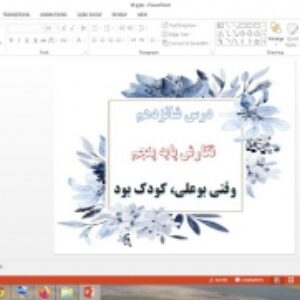 دانلود پاورپوینت وقتی بوعلی کودک بود درس 16 نگارش پایه پنجم دبستان