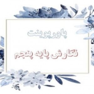 دانلود پاورپوینت کامل درس نگارش پایه پنجم ابتدایی