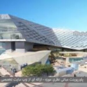پاورپوینت،تعریف موزه و برسی موزه هنرهای عالی آتلانتا، 104 اسلاید،powerpoint