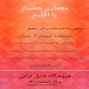 معماری همساز با اقلیم