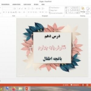 دانلود پاورپوینت باغچه اطفال درس 10 نگارش پایه چهارم دبستان