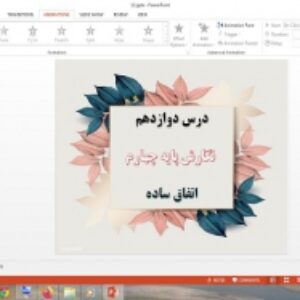 دانلود پاورپوینت اتفاق ساده درس 12 نگارش پایه چهارم دبستان