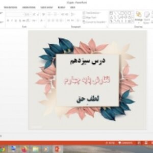 دانلود پاورپوینت لطف حق درس 13 نگارش پایه چهارم دبستان