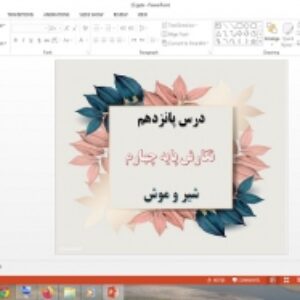 دانلود پاورپوینت شیر و موش درس 15 نگارش پایه چهارم دبستان