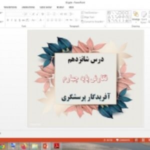 دانلود پاورپوینت پرسشگری درس 16 نگارش پایه چهارم دبستان