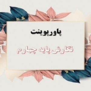 دانلود پاورپوینت کامل نگارش پایه چهارم دبستان