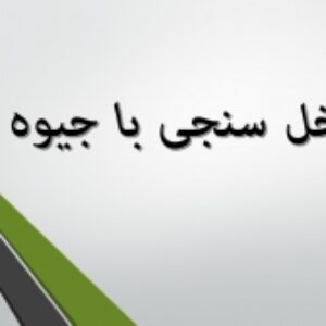 پاورپوینت تخلخل سنجی با جیوه