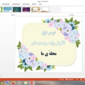 دانلود پاورپوینت محله ما درس 1 نگارش پایه سوم دبستان