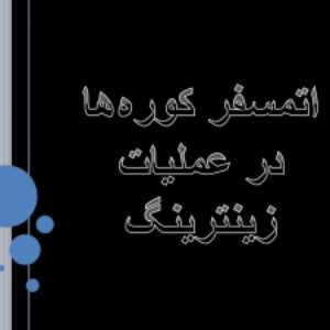 پاورپوینت اتمسفر کوره ها در عملیات زینترینگ