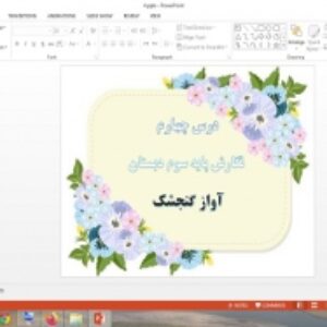 دانلود پاورپوینت آواز گنجشک درس 4 نگارش پایه سوم دبستان