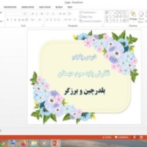 دانلود پاورپوینت بلدرچین و برزگر درس 5 نگارش پایه سوم دبستان