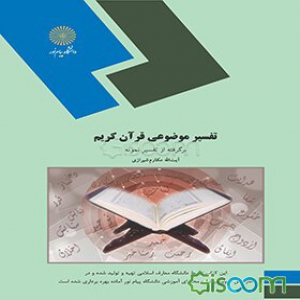 نمونه سؤالات تفسیر موضوعی قرآن گزیده تفسیر نمونه با پاسخنامه تشریحی ویژه دانشجویان پیام نور و علمی کاربردی