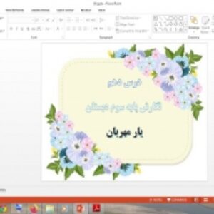 دانلود پاورپوینت یار مهربان درس 10 نگارش پایه سوم دبستان