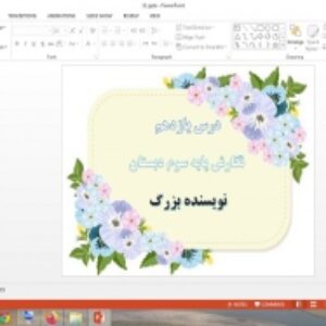 دانلود پاورپوینت نویسنده بزرگ درس 11 نگارش پایه سوم دبستان