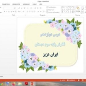دانلود پاورپوینت ایران عزیز درس 12 نگارش پایه سوم دبستان