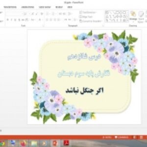 دانلود پاورپوینت اگر جنگل نباشد درس 16 نگارش پایه سوم دبستان