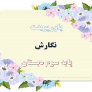 دانلود پاورپوینت کامل نگارش پایه سوم ابتدایی
