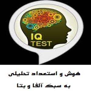 ۱۰۰۰ سوال استعداد تحلیلی و تست هوش و خلاقیت