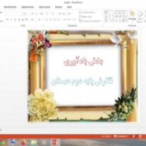 دانلود پاورپوینت بخش یادآوری نگارش پایه دوم دبستان