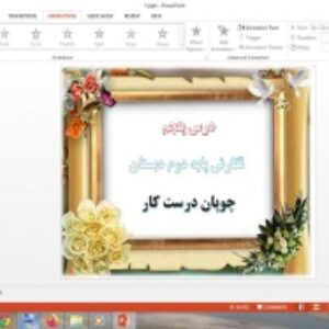 دانلود پاورپوینت چوپان درست کار درس 5 نگارش پایه دوم دبستان