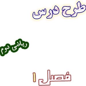 طرح درس عدد و رقم ریاضی دوم، فصل1